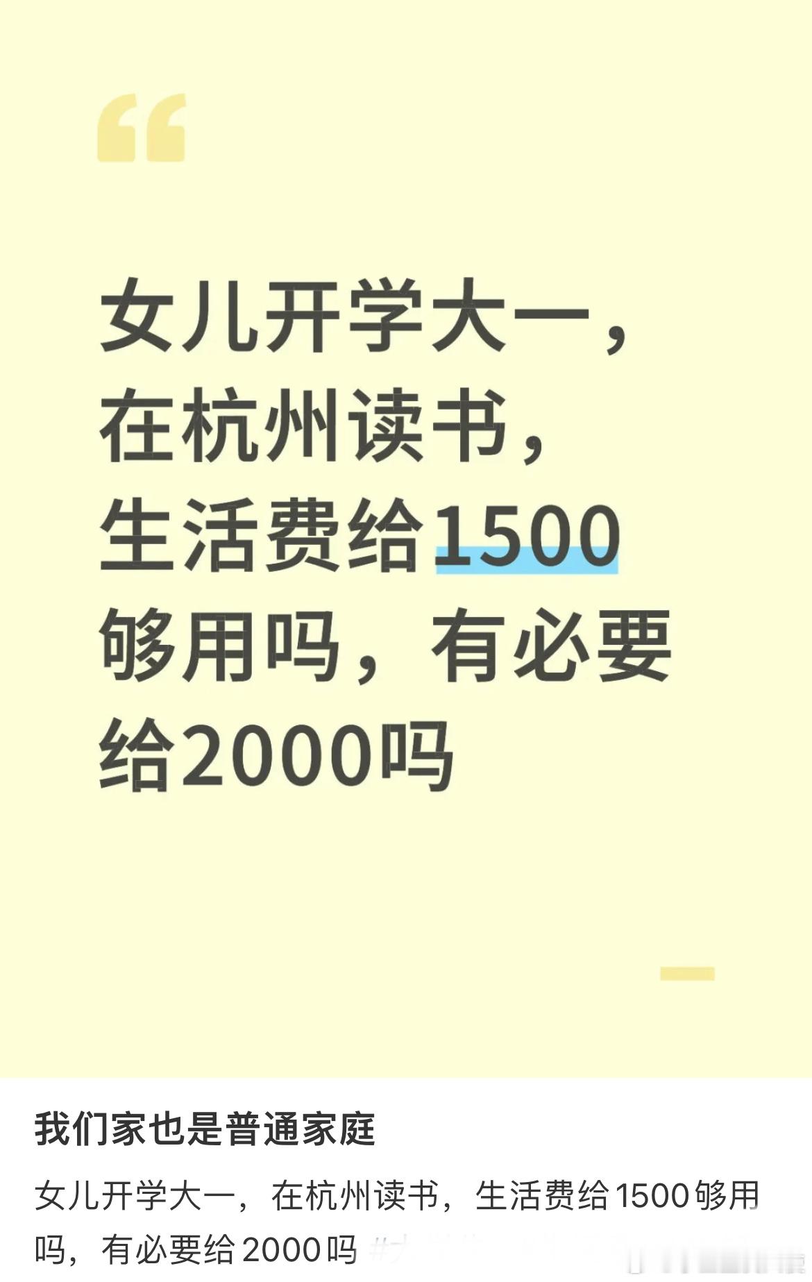 我们家也是普通家庭，女儿开学大一，在杭州读书，生活费给1500够用吗，有必要给2