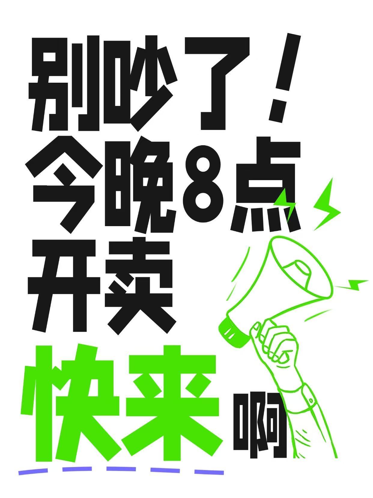 救命！天猫618今晚8点准时开卖！85折打底叠巨额消费券，不买血亏！这羊毛不薅真