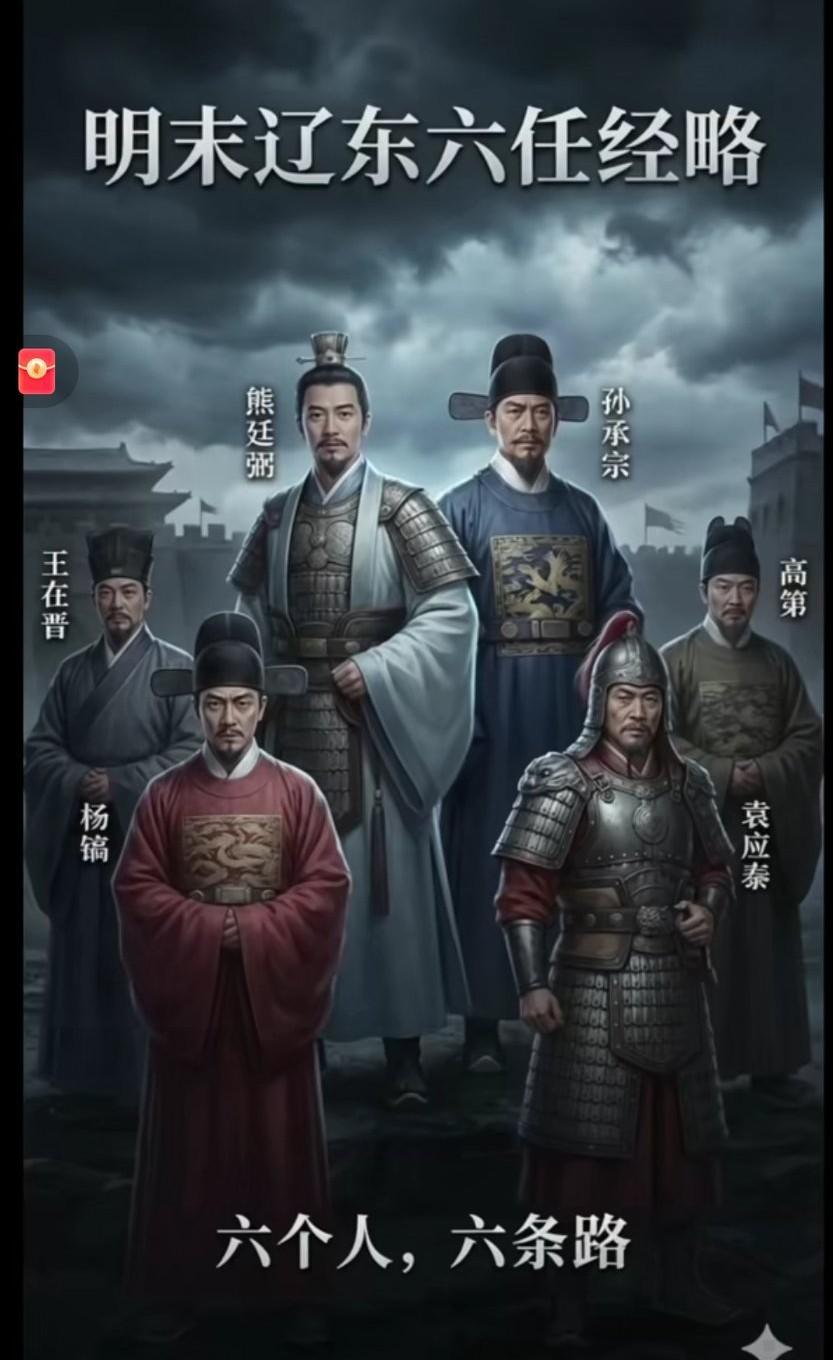 明末辽东六任经略，就有完全不同的六条路！[大笑]① 杨镐主攻，致萨尔浒大败（阵亡