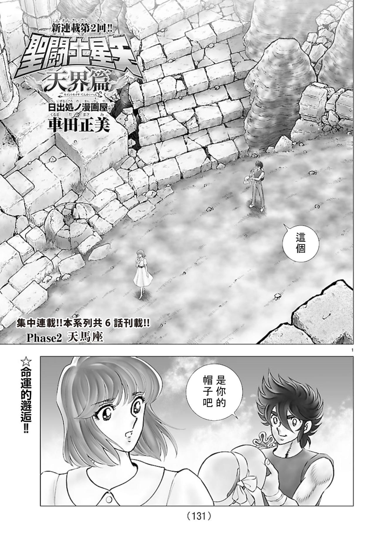 圣斗士星矢正统续作《天界篇》第二话