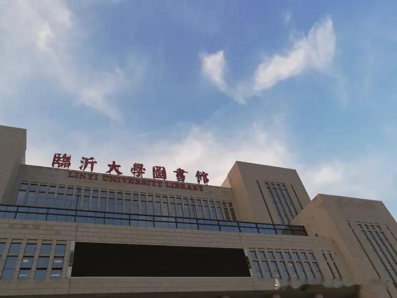 想上临沂大学到底要多少分？直接说结论：普通本科物理类约480-510分，历史类约