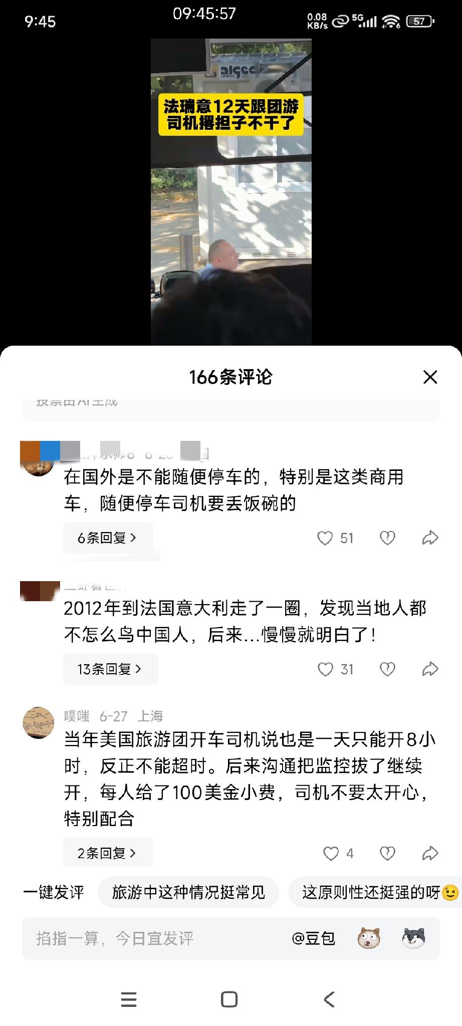 这位网友认为是中国游客的错

意大利，为中国游客开大巴车的意大利司机撂担子不干了