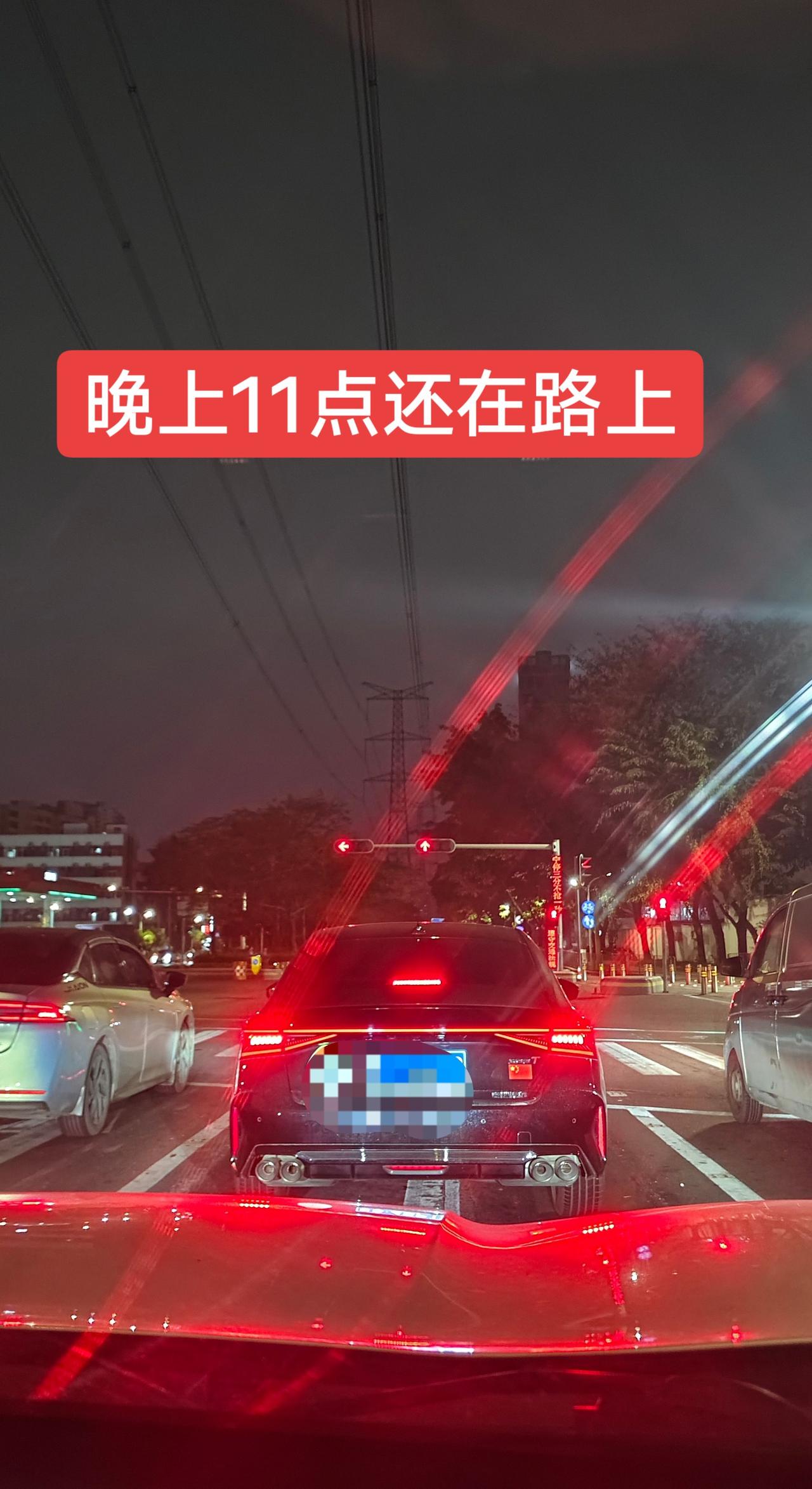 晚上十一点的牛马，还有谁晒图交通堵塞 堵车堵车堵得不得了了