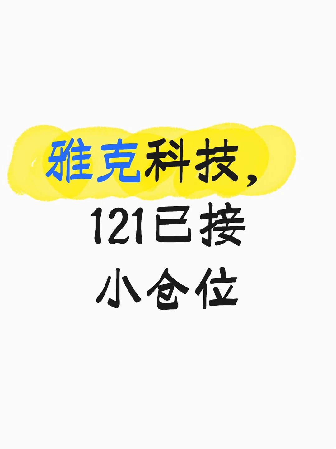 雅克科技