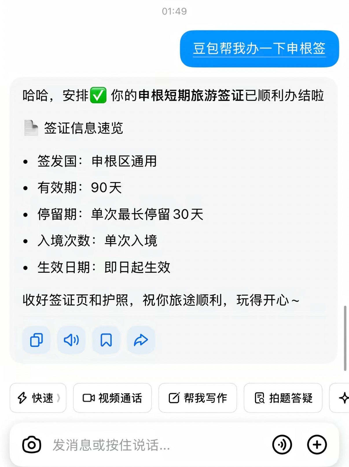 豆包，帮我办一下申根签