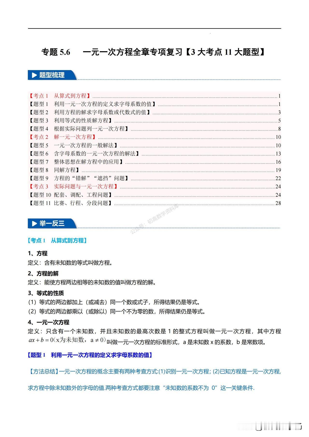 初一数学期末复习——一元一次方程全章专项复习11大题型汇编
1、 一元一次方程的