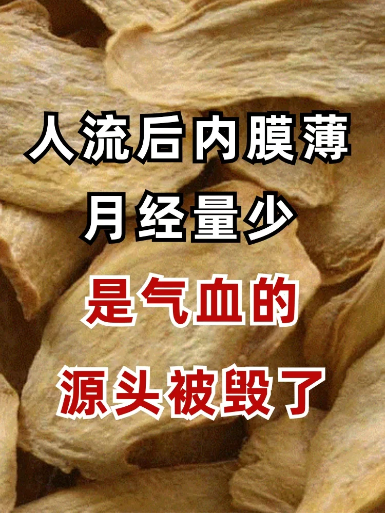 人流后内膜薄、月经量少❗是气血的源头被毁了
