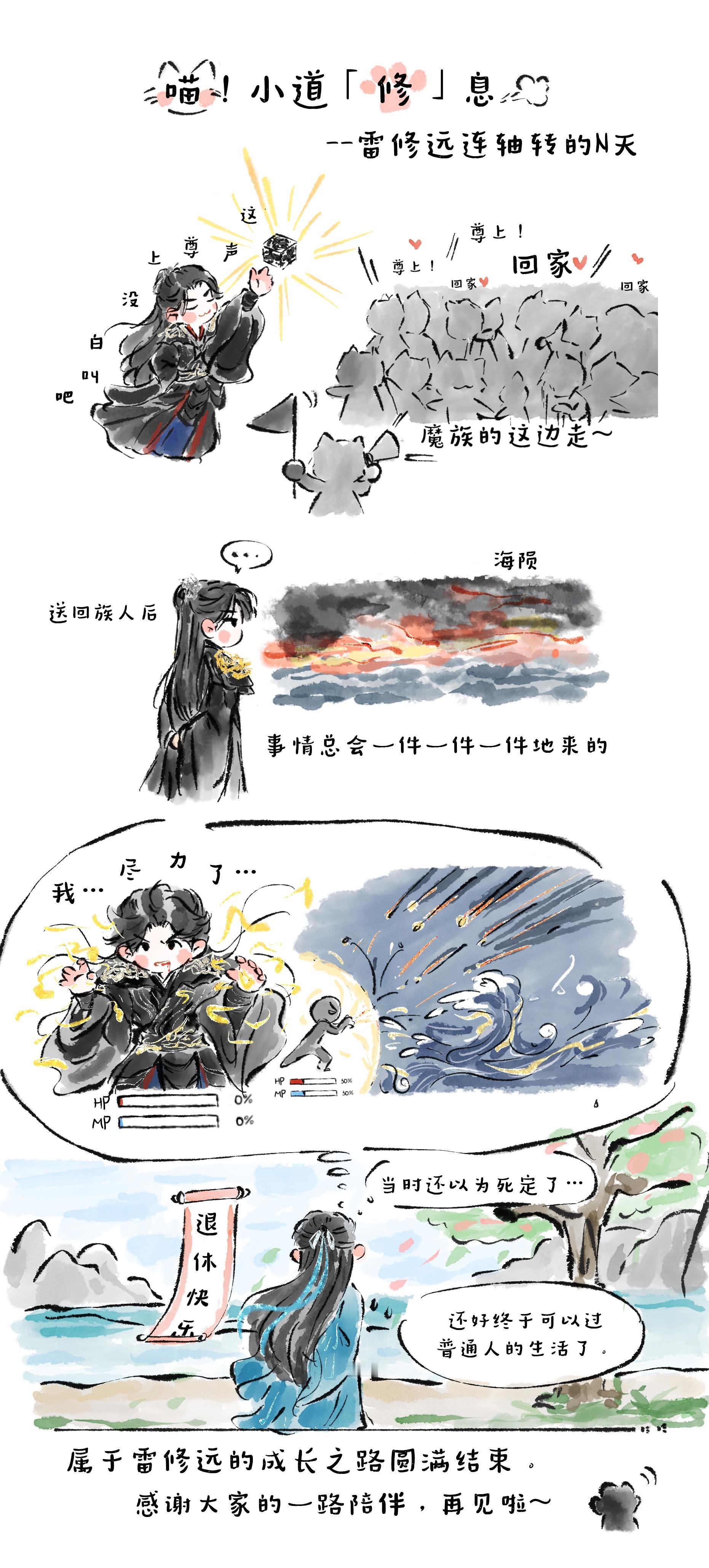 宋威龙  喵！小道「修」息开更了——雷修远的高强度魔君生涯圆满结束，下一站退休?