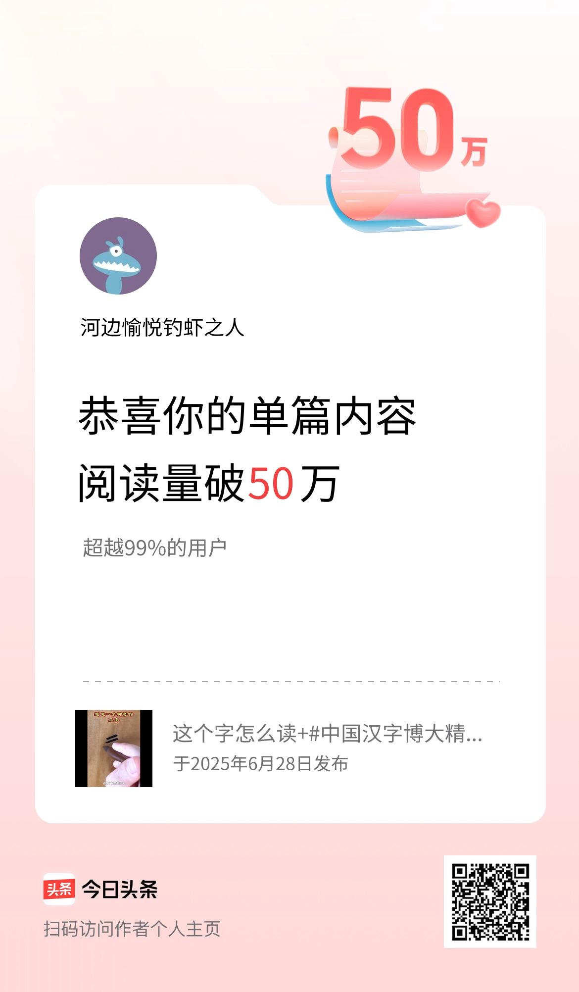 单篇内容获得阅读量破50万啦！