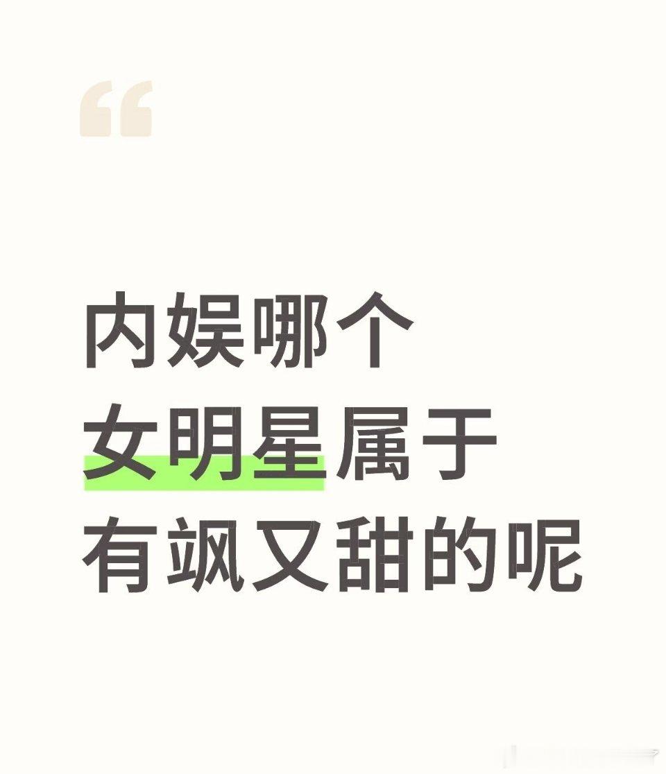 内娱哪个女明星可以又飒又甜 