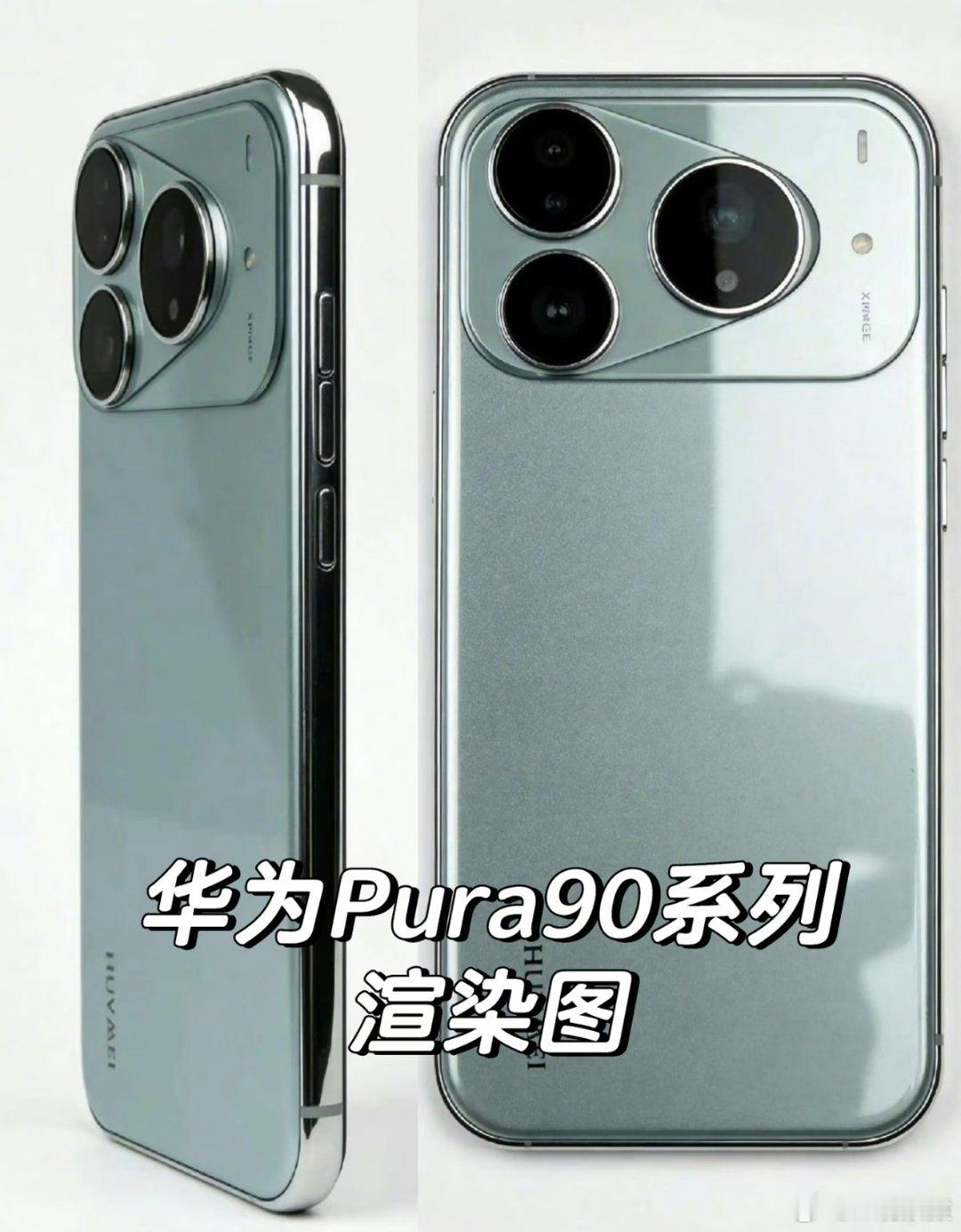 华为Pura90系列曝光三角镜头+矩形模组的组合，全系直屏设计。 