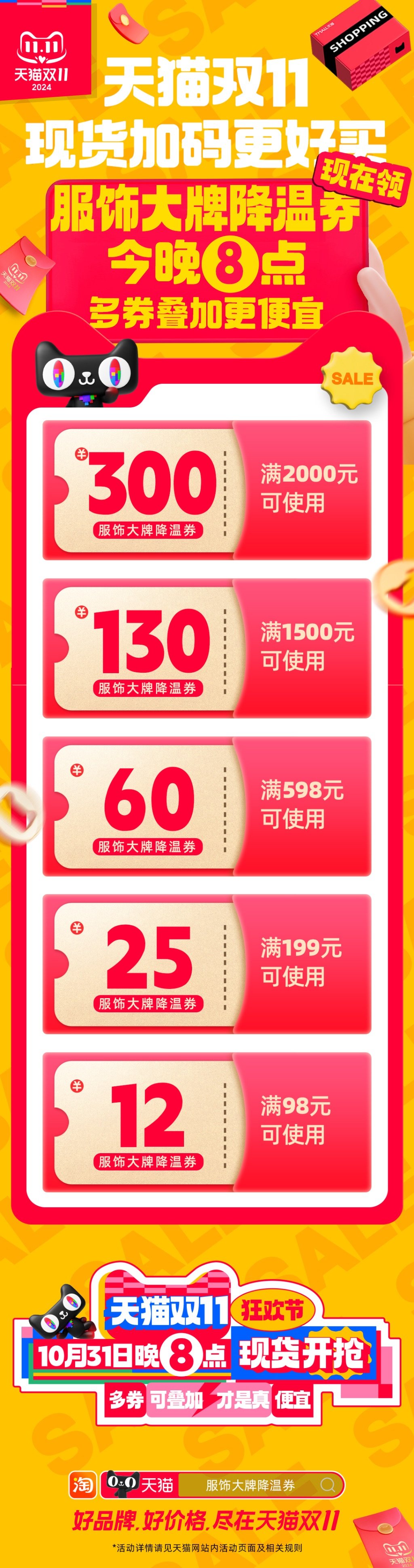【#天猫今晚8点下单记得要用券#】双11购物盛宴，天猫带你飞！今晚8点，现货开抢