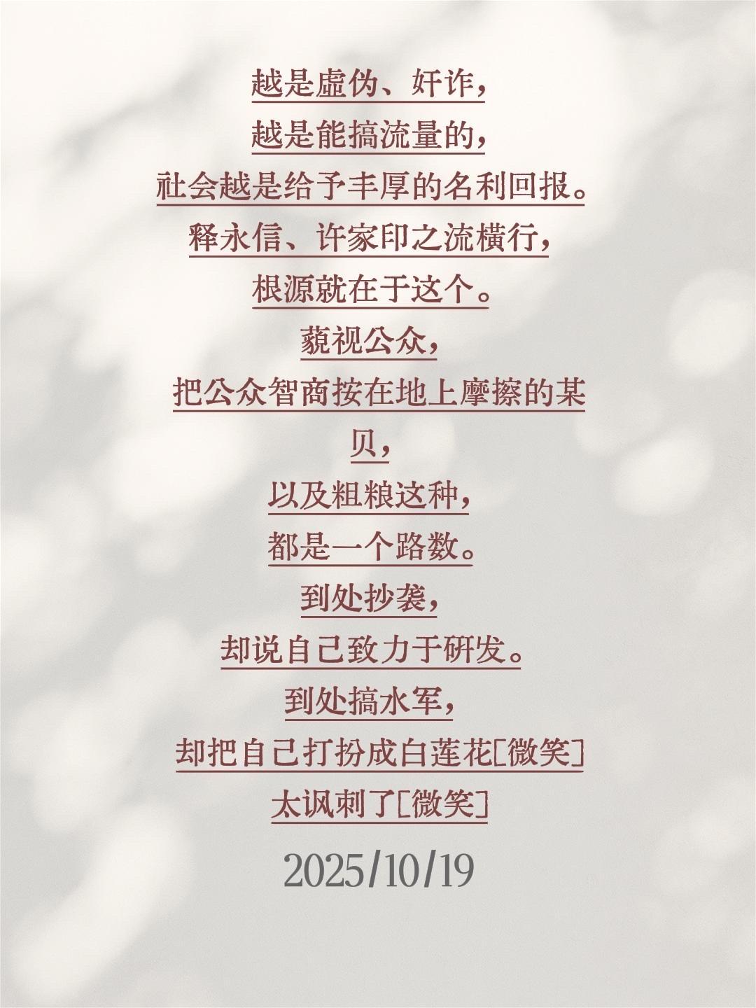 我评论了 的作品: 越是虚伪、奸诈，越是能搞流量的，社会越是给予丰厚的...