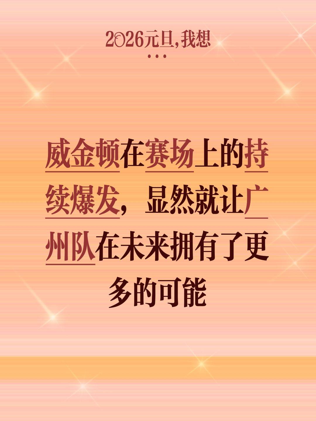广州季后赛有望？新大腿横空出世。我评论了 的作品： 威金顿在赛场上的持...