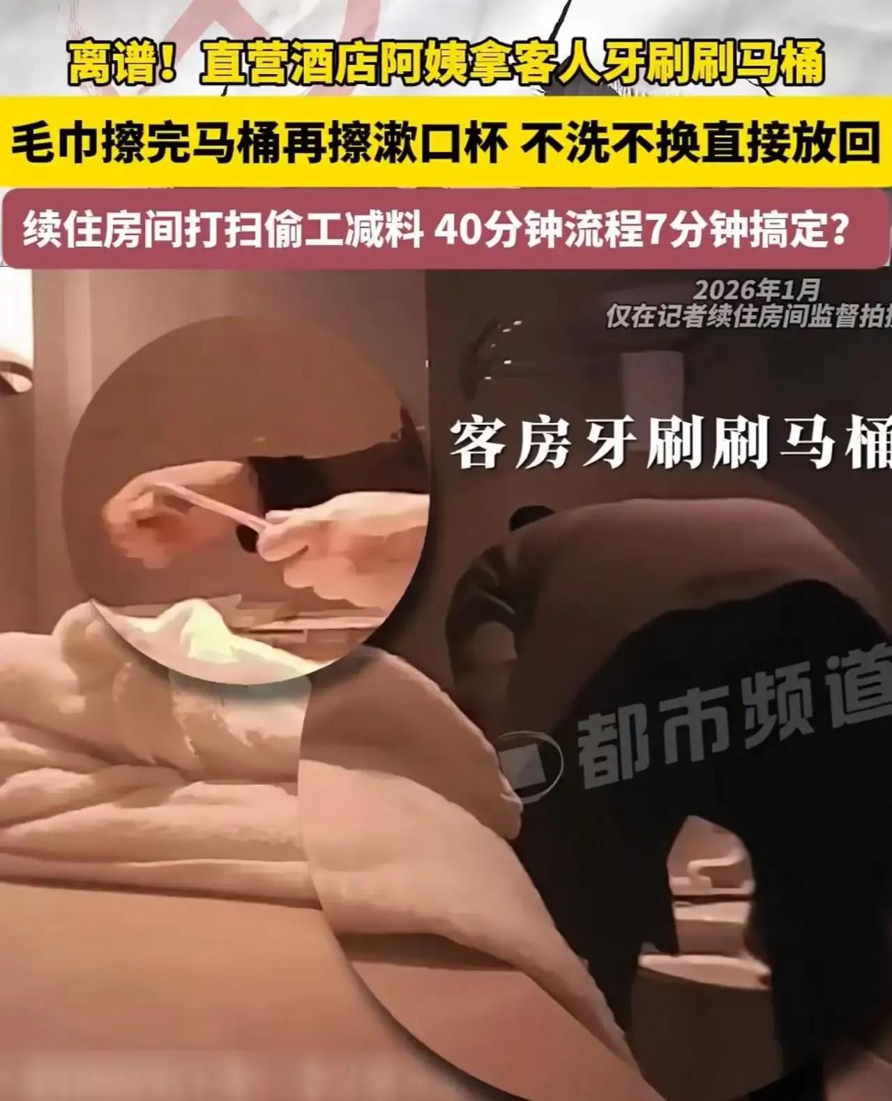 成都某酒店保洁竟用牙刷刷马桶，刷完还放回杯中，酒店卫生乱象何时休？
近日，四川成
