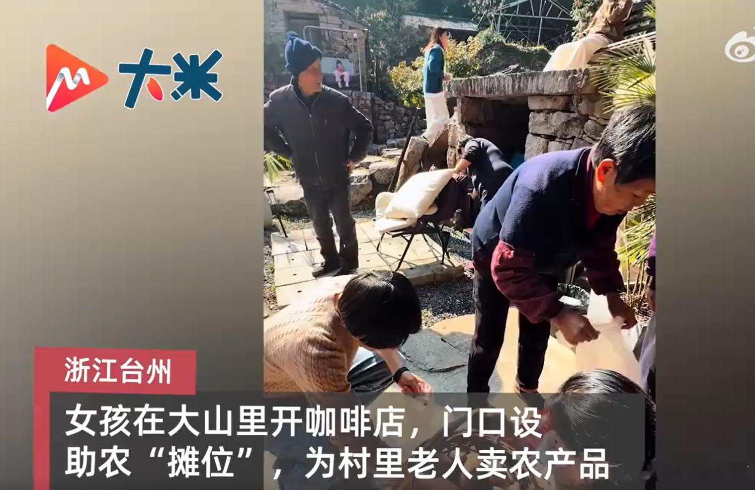 女孩大山里开咖啡店变农贸市场大山咖啡香，市集烟火旺！台州姑娘让咖啡店变助农市集，