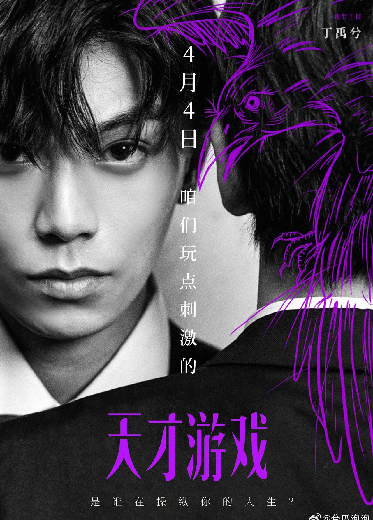 ｜丁禹兮电影天才游戏 

倒计时中，4月4日和我们的好朋友陈伦不见不散

@丁禹