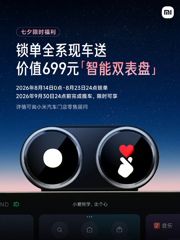 小米七夕锁单送智能双表盘到23号之前锁单和9月底之前提车都送