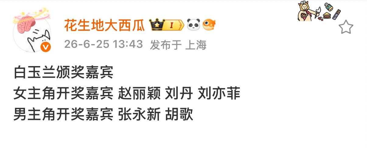 曝白玉兰颁奖嘉宾 白玉兰颁奖嘉宾名单 哇塞 