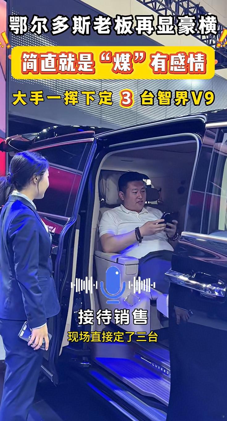 鄂尔多斯老板本身是尊界S800车主，又下定了3台智界V9，豪横。