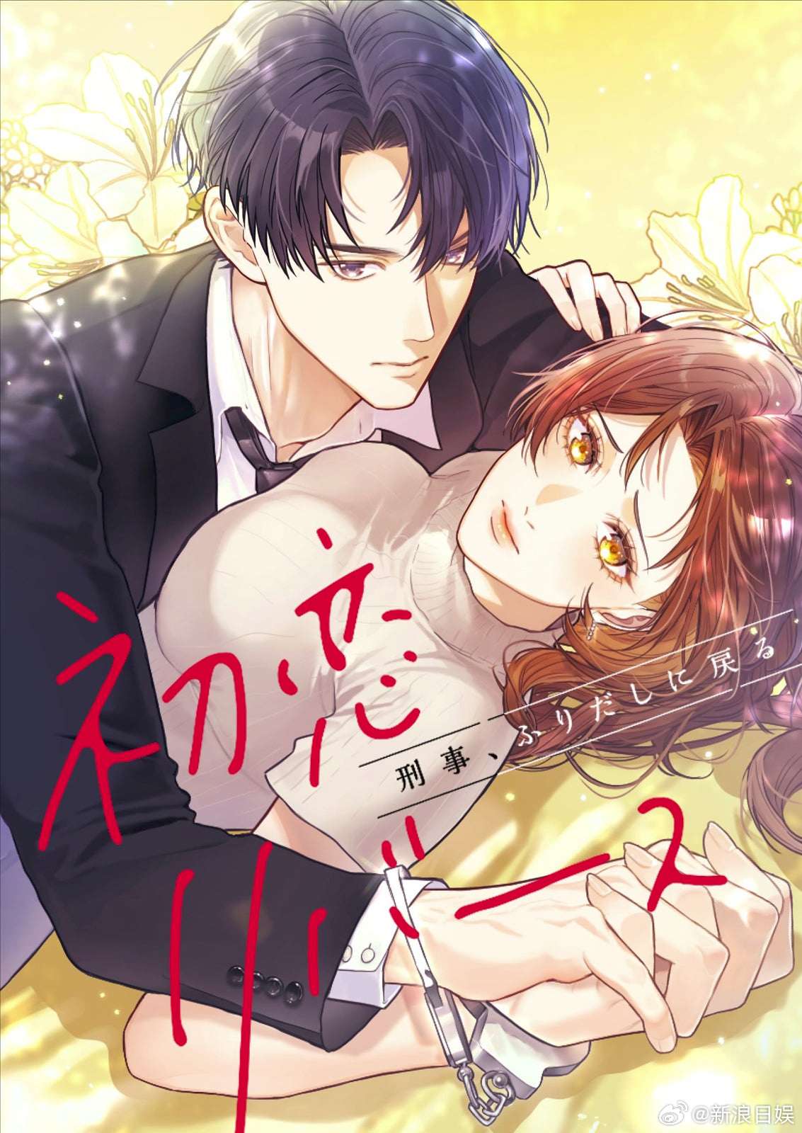 海外影视速递滨田岳主演、石井杏奈铃木伸之共演的新剧《刑事，从头再来》确定将于4月