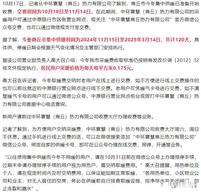 【商丘集中供暖交费时间、价格定了！可网上报停、开通】

来源：商丘日报