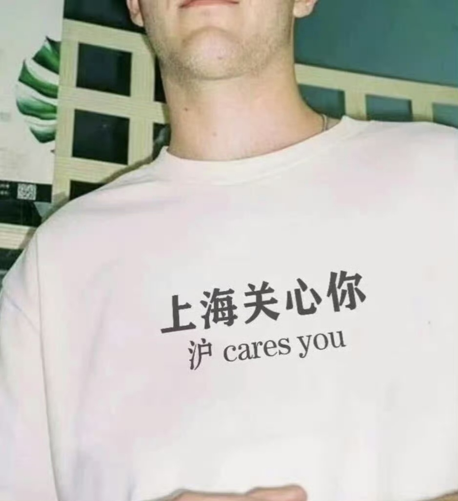 沪 cares you 