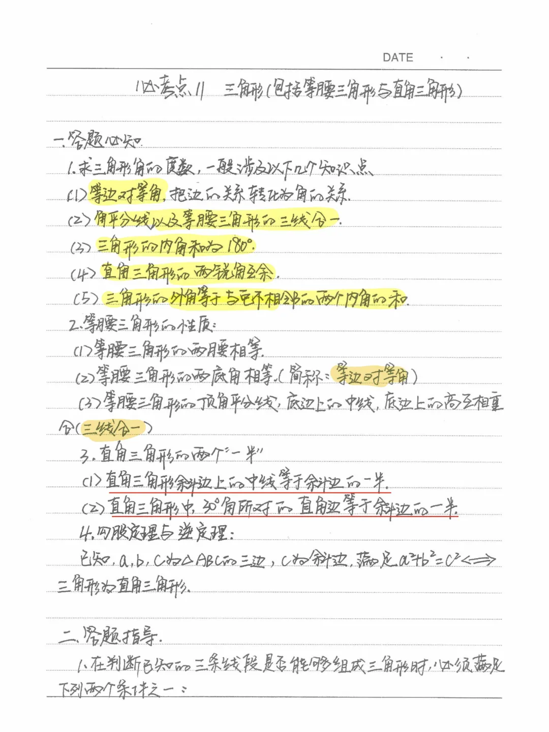 √初二几何经典必看学霸笔记——三角形
