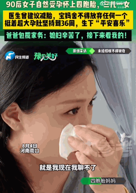 为母则刚！河南周口，一宝妈自然受孕怀上四胞胎，概率仅千万人之一！但这天大的喜讯背
