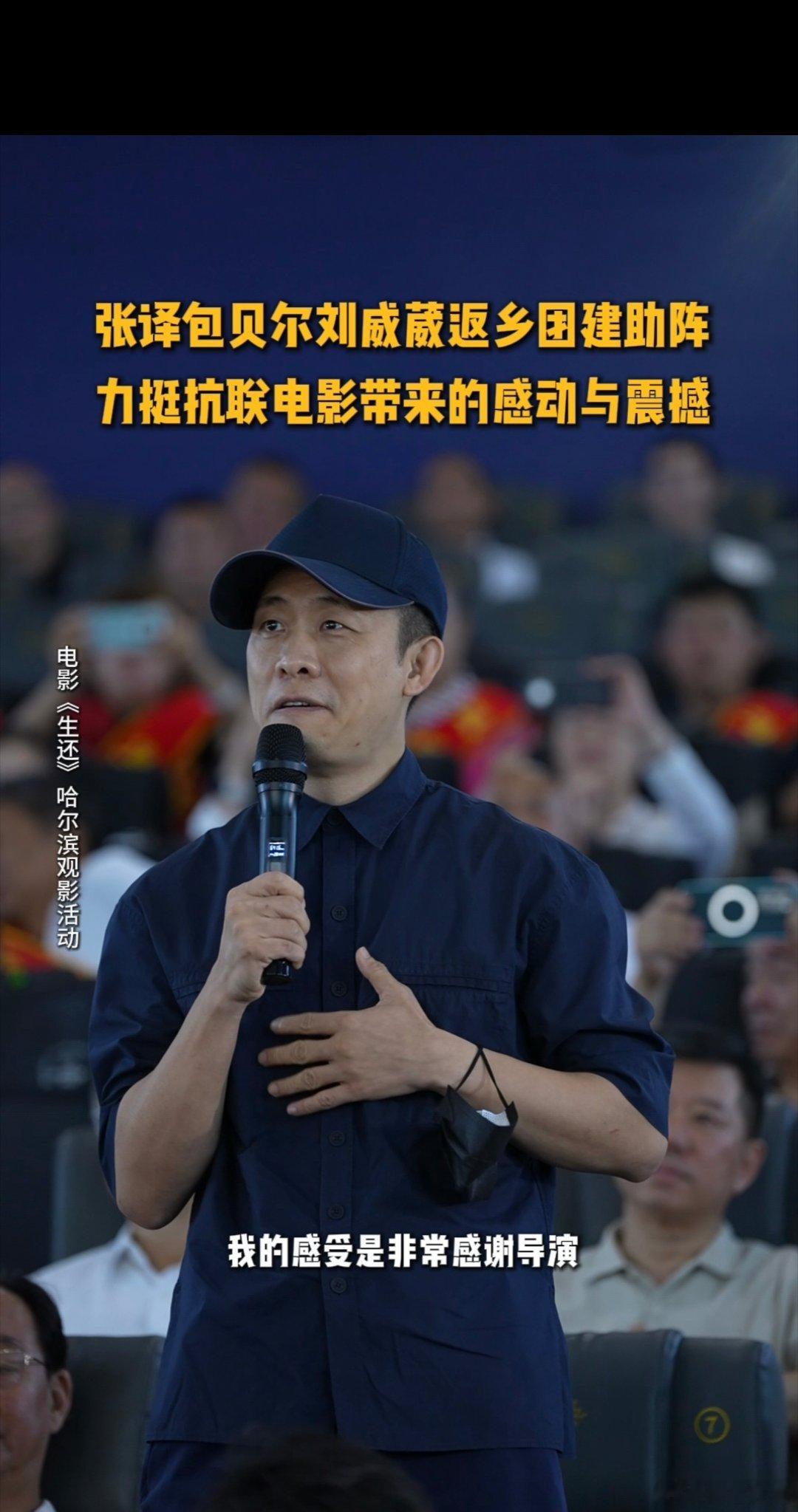 张译包贝尔刘威葳返乡力挺抗联电影 刷到张译在《生还》路演现场的发言，句句都在为电
