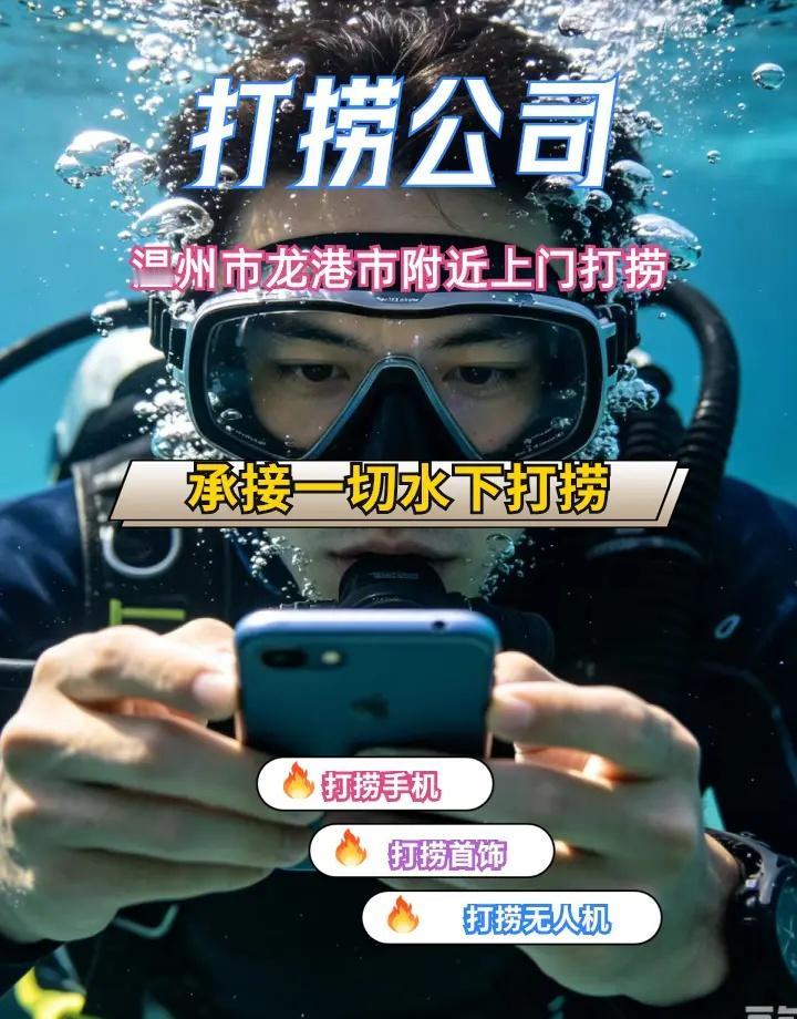 温州市龙港市附近500米打捞无人机、市政清淤、蛙人潜水打捞 温州市龙港市打捞溺水