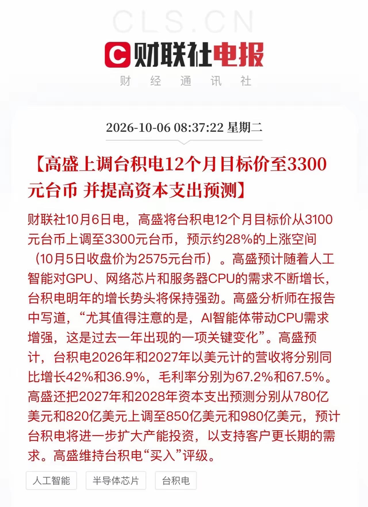 现在高盛又上调了台积电的目标价格3300元台币。AI人工智能对GPU，网络芯片与