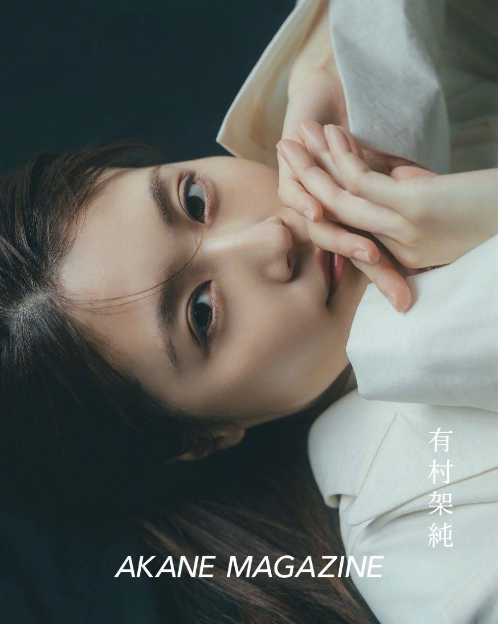 AKANE MAGAZINE创刊号封面，有村架纯。 