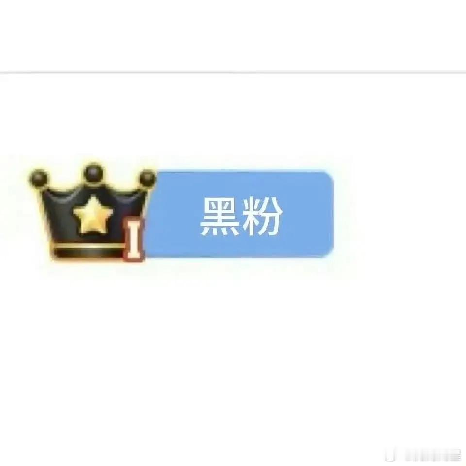 卧槽！真的有黑粉标识啊[笑cry][笑cry][笑cry][笑cry] ​​​