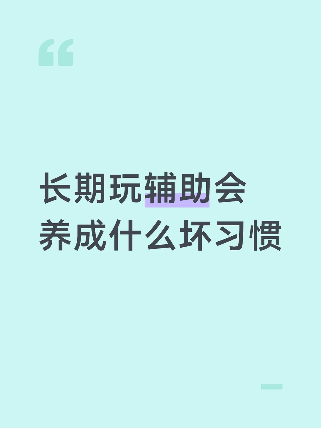 长期玩辅助会养成什么坏习惯