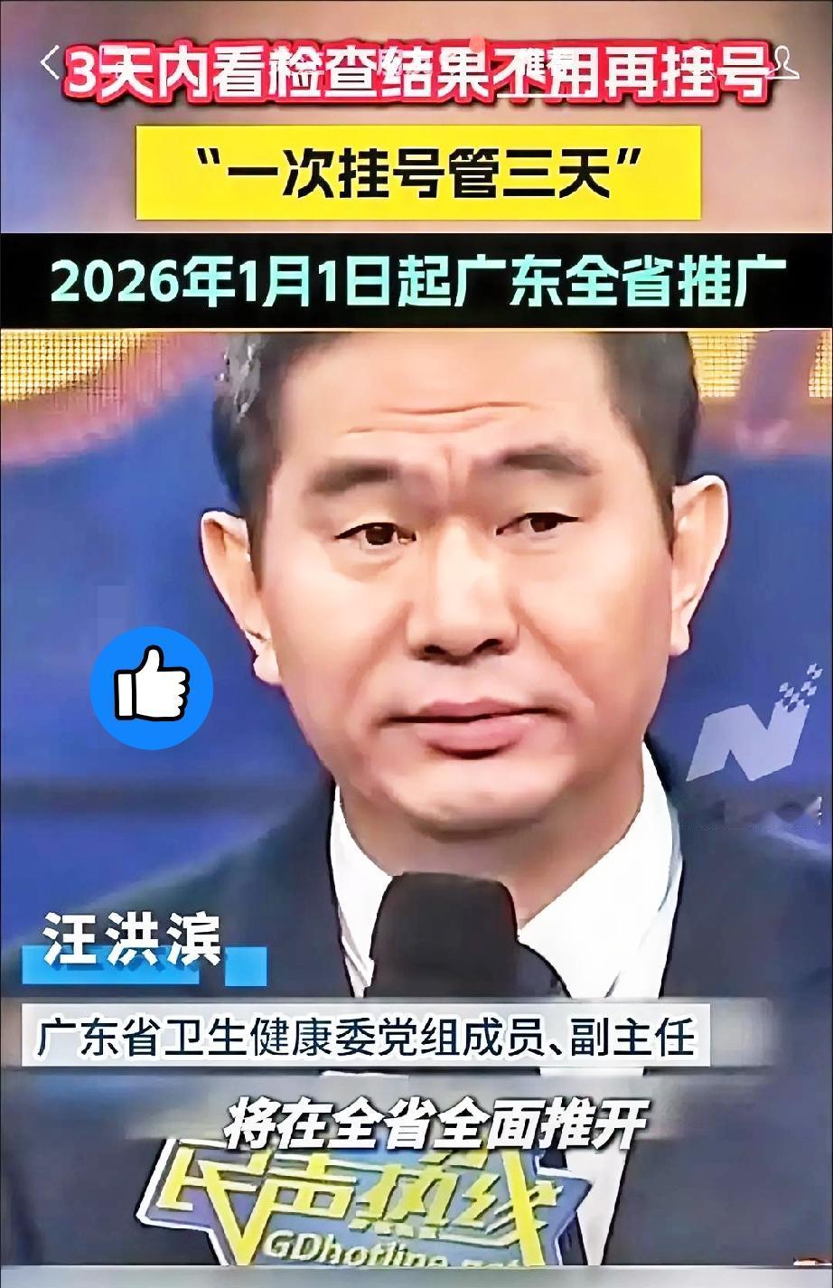 广东这次算是把咱们老百姓看病的“陈年老槽”给听进去了！以后去医院挂一次号能管三天