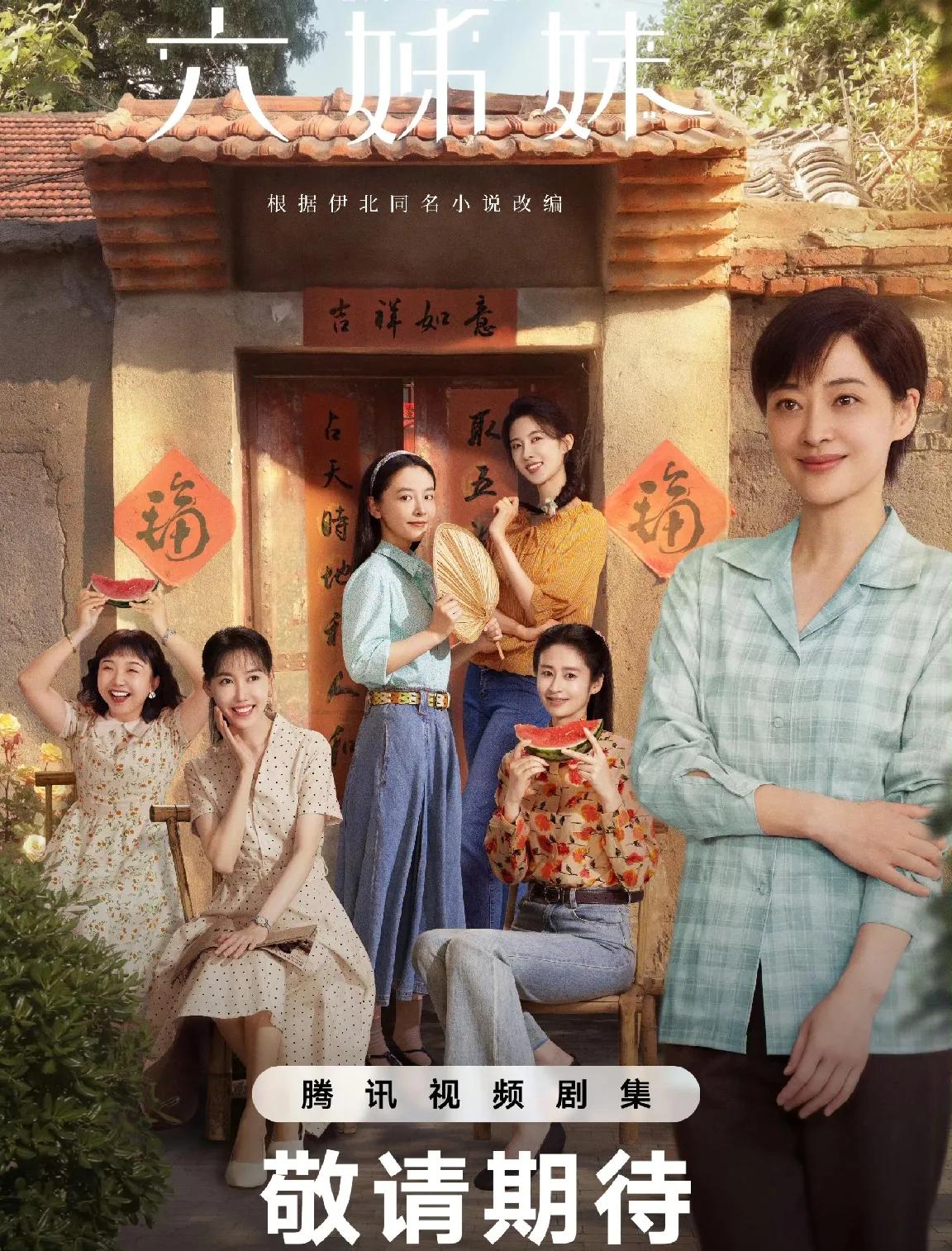 《六姊妹》定档2月3日温情献映
年代情感大剧《六姊妹》正式宣布定档2月3日，将在