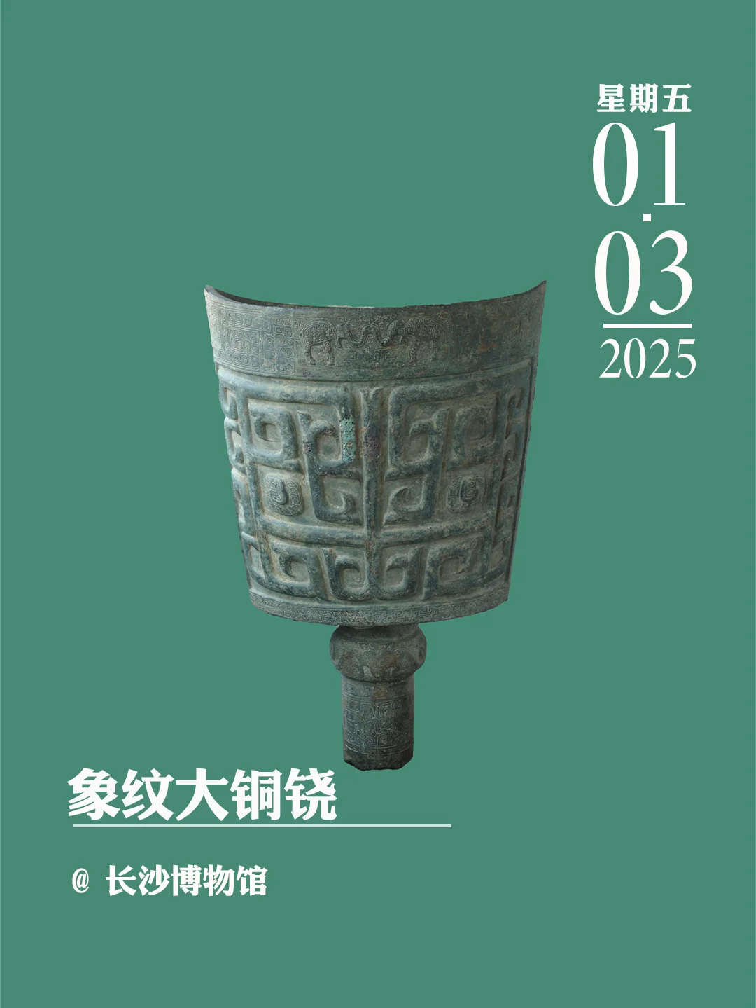 文物会说话 | 象纹大铜铙