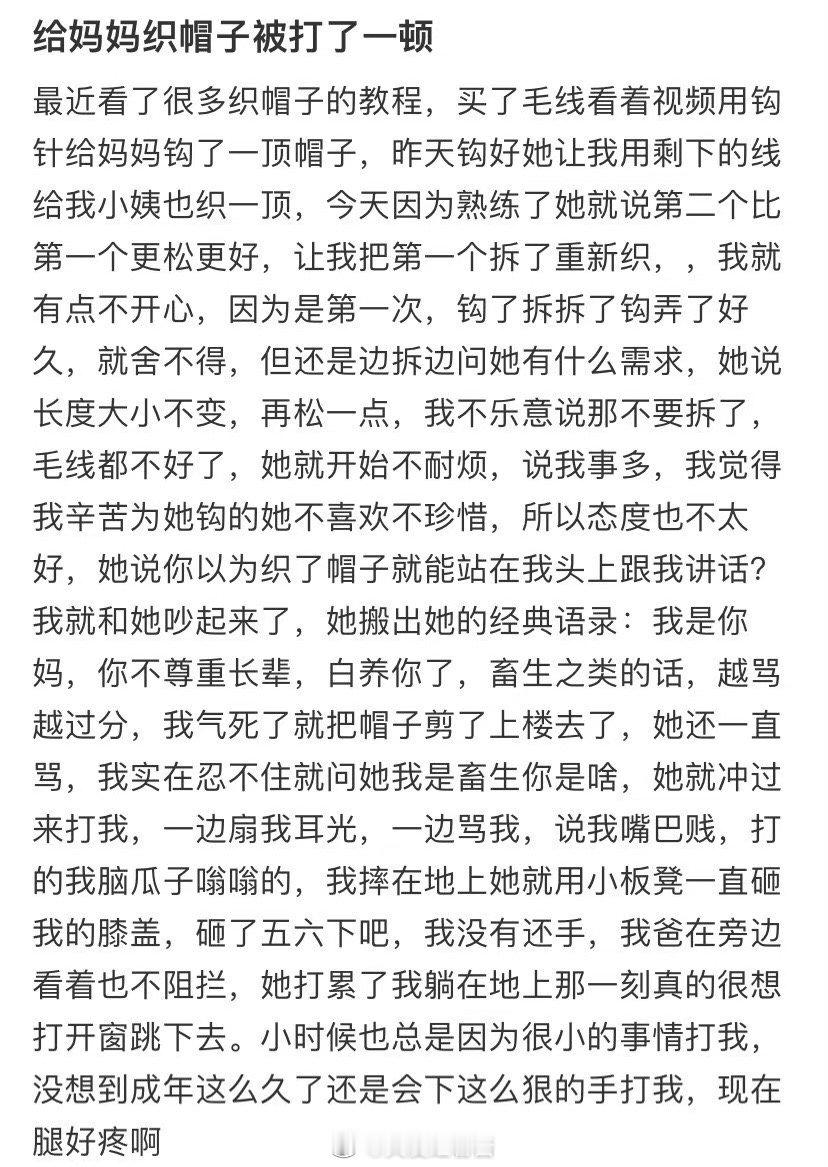 我因为给妈妈织帽子而挨打 ​​​