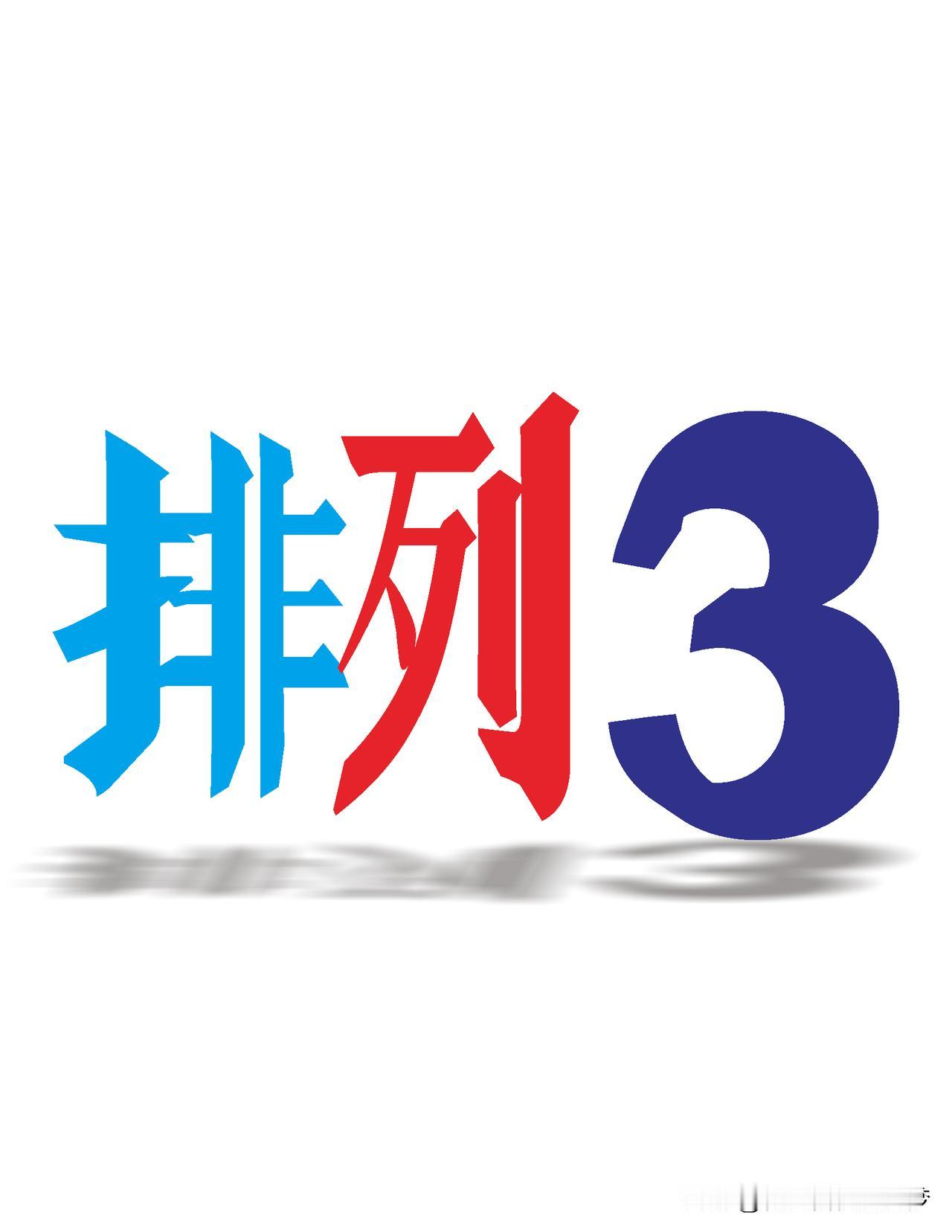 排三117期数据分析，十位防2、8号，形态组六型

一、 上期开奖回放：
上期奖