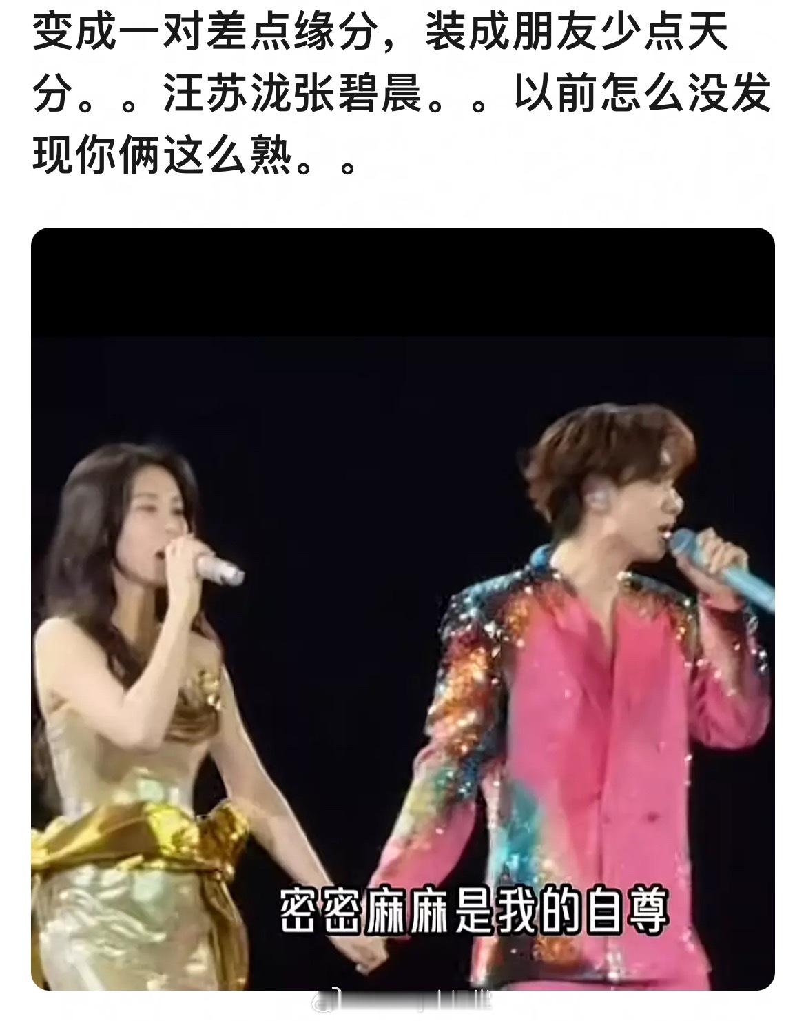 汪苏泷、张碧晨之前的关系竟然挺不错，甚至还牵手合唱，怎么会闹成现在这样…… ​​