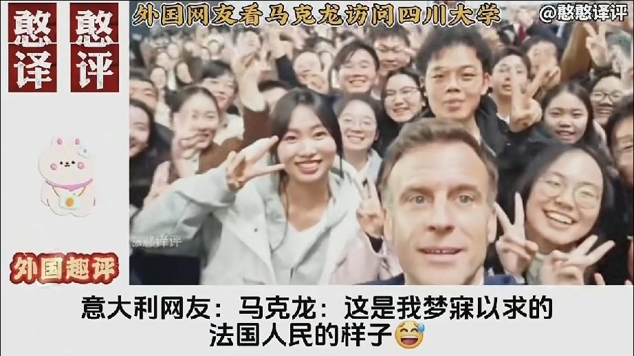 有朋自远方来不亦乐乎！马克龙笑容满面感受到这是真正总统的样子，一生难忘！
走进四
