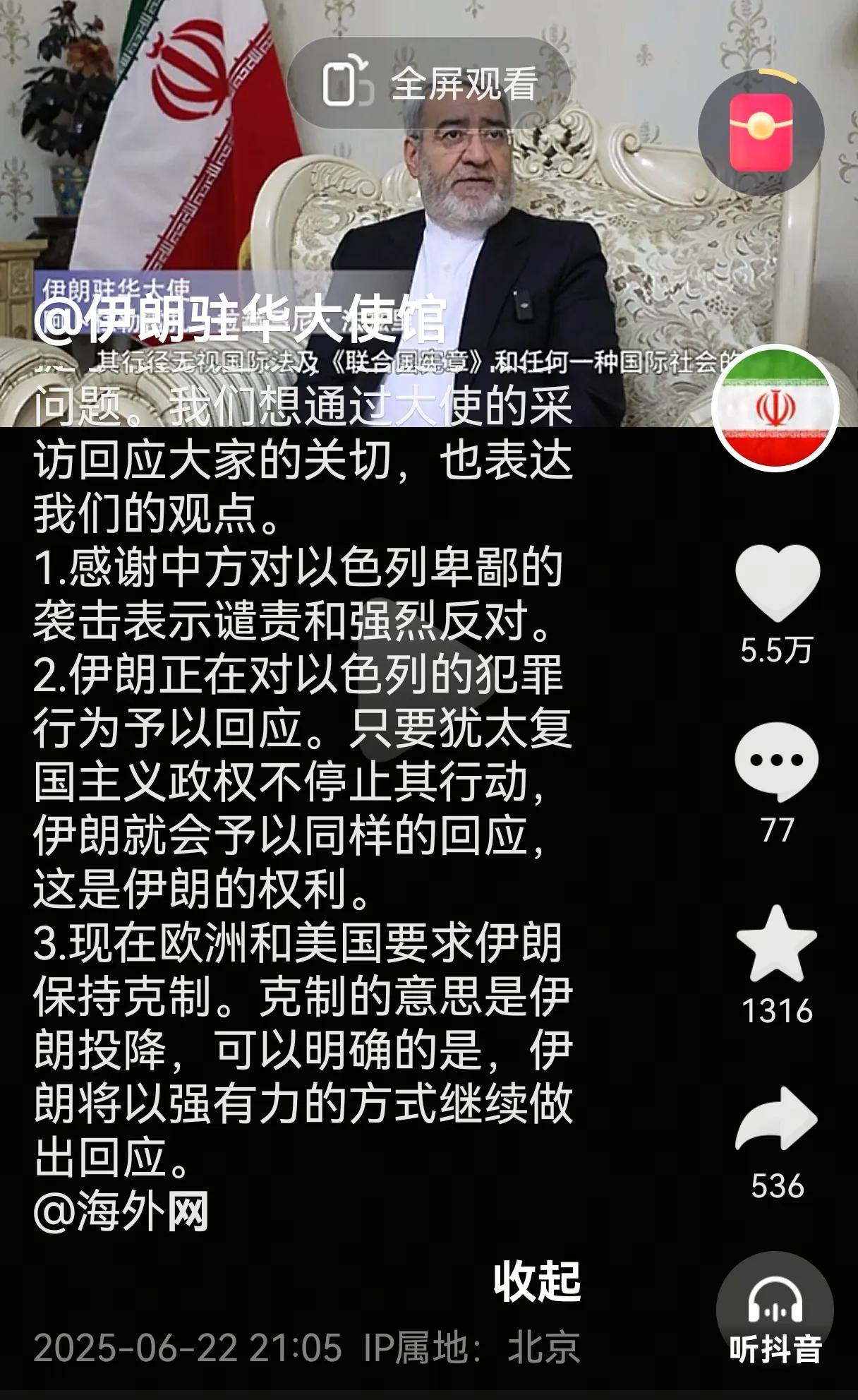 伊朗真的听劝，听民间高手的劝。6月22日，伊朗驻华大使馆在抖音和微博都分别发了感