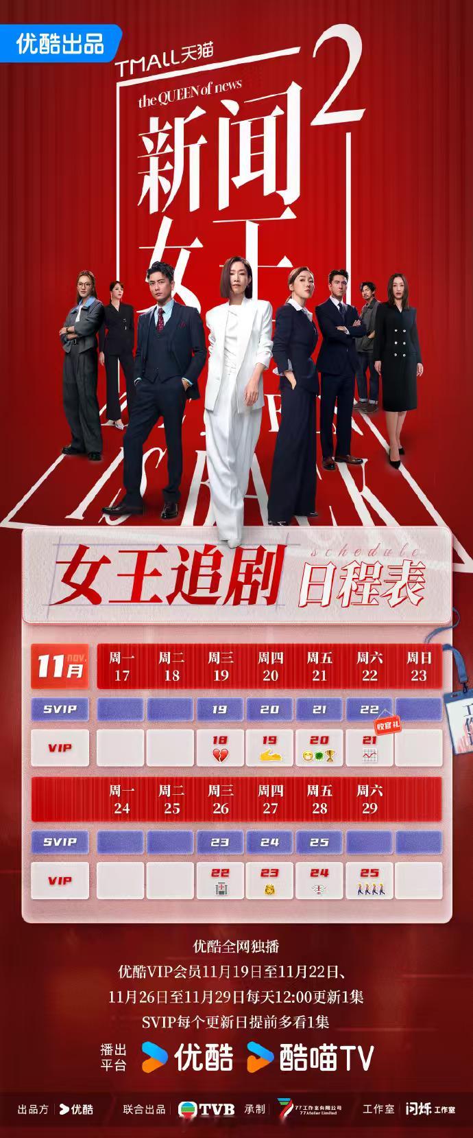 新闻女王断更了，本周的最新追剧日历看到了今天和明天都不更新，星期六才超点大结局，
