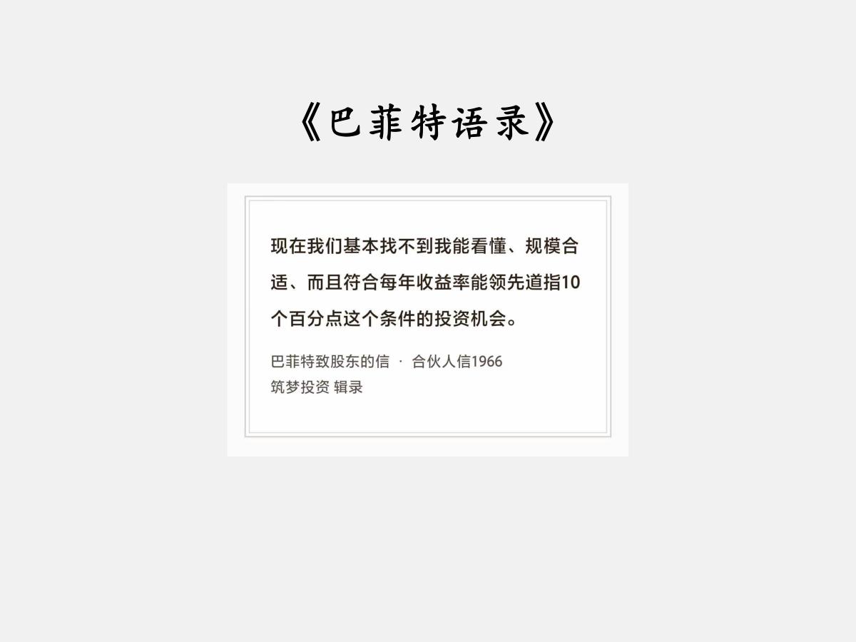 No.277 股神巴菲特谈“难找的投资机会”

巴菲特曰：“现在我们基本找不到我