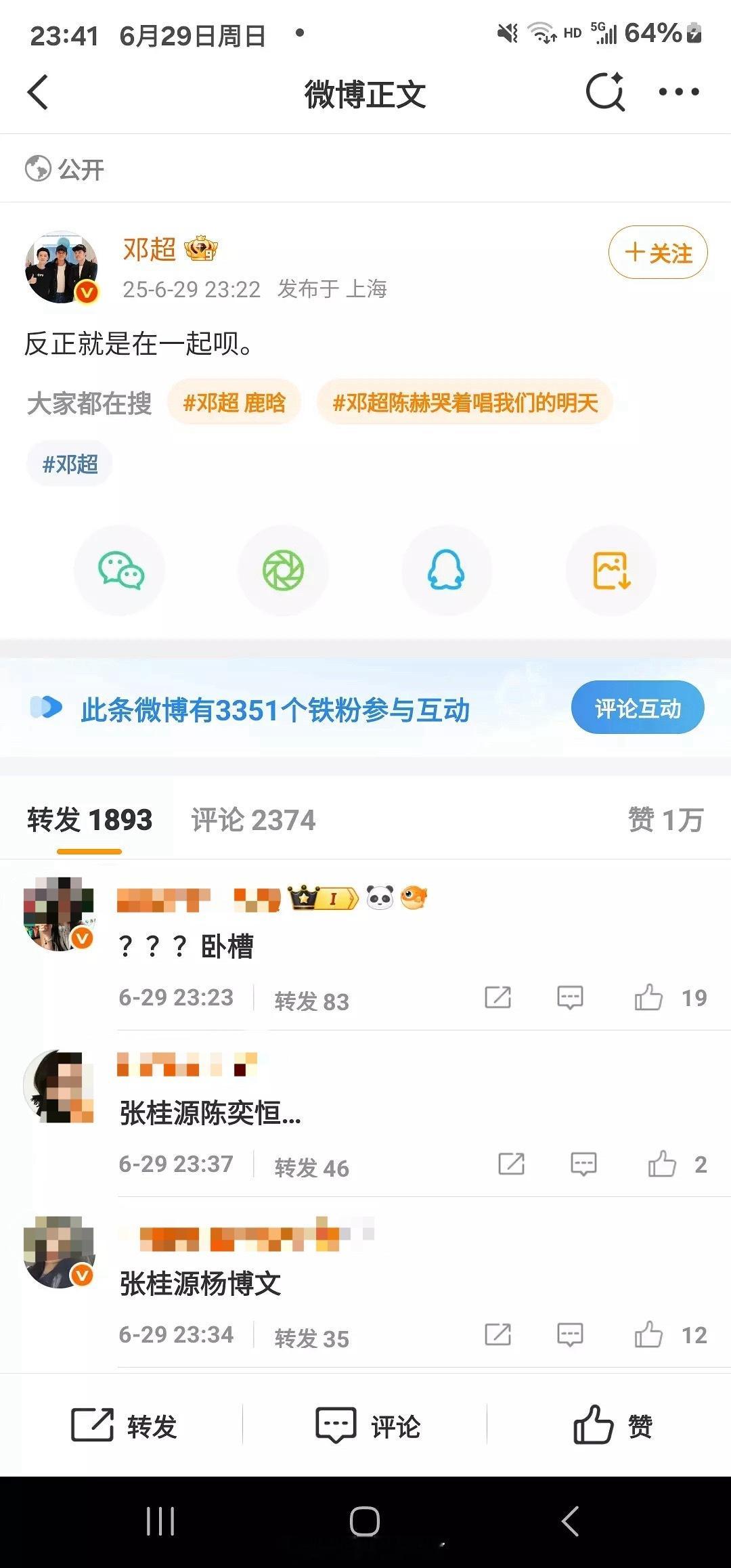 邓超发微博暗示和鹿晗陈赫聚餐 结果转发区被各家CP粉占领了。此微博转发区已成艺术