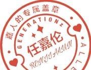 辛苦超丝帮我互动一下 助力rm 超丝也多多发貼安利任嘉伦 谢谢 ​​​