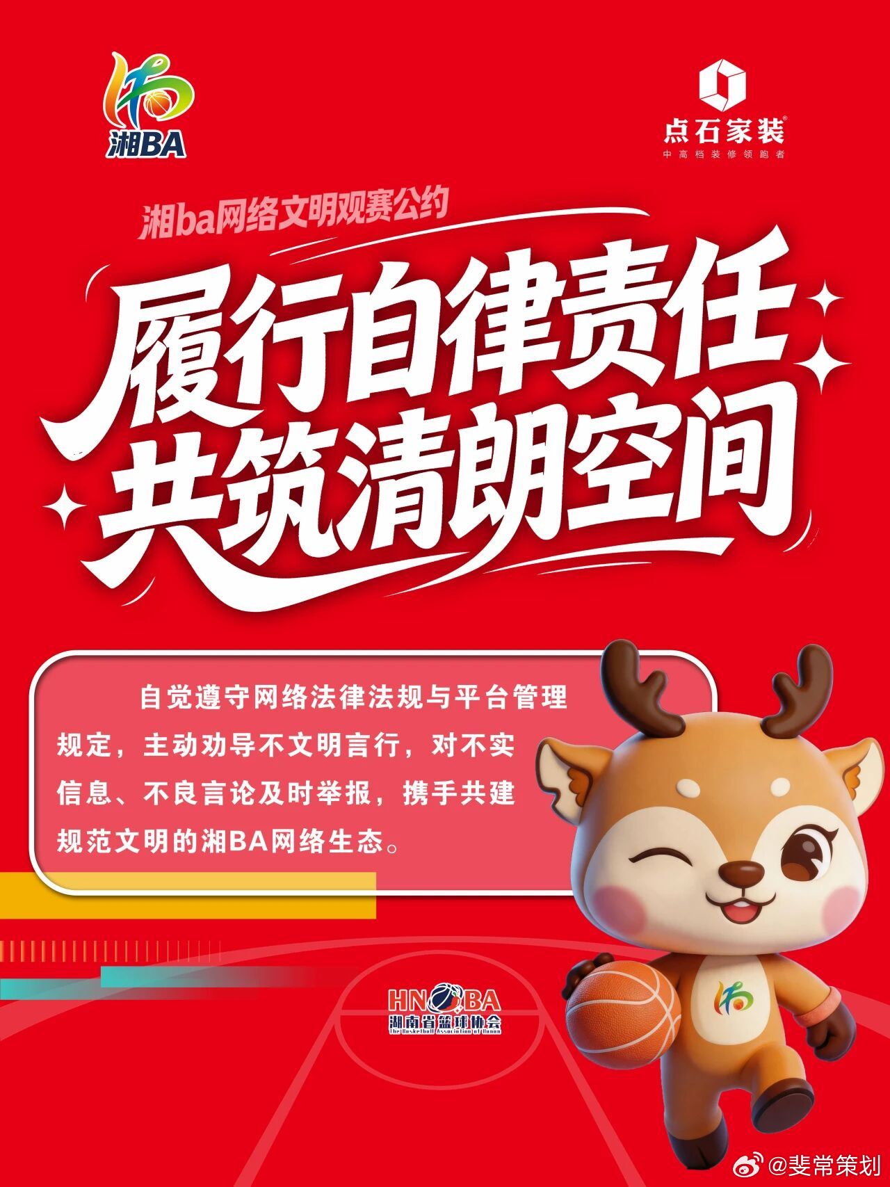 6月1日，湘ba 官方发布《网络文明观赛公约》为涵养优良体育风尚，营造文明有序、