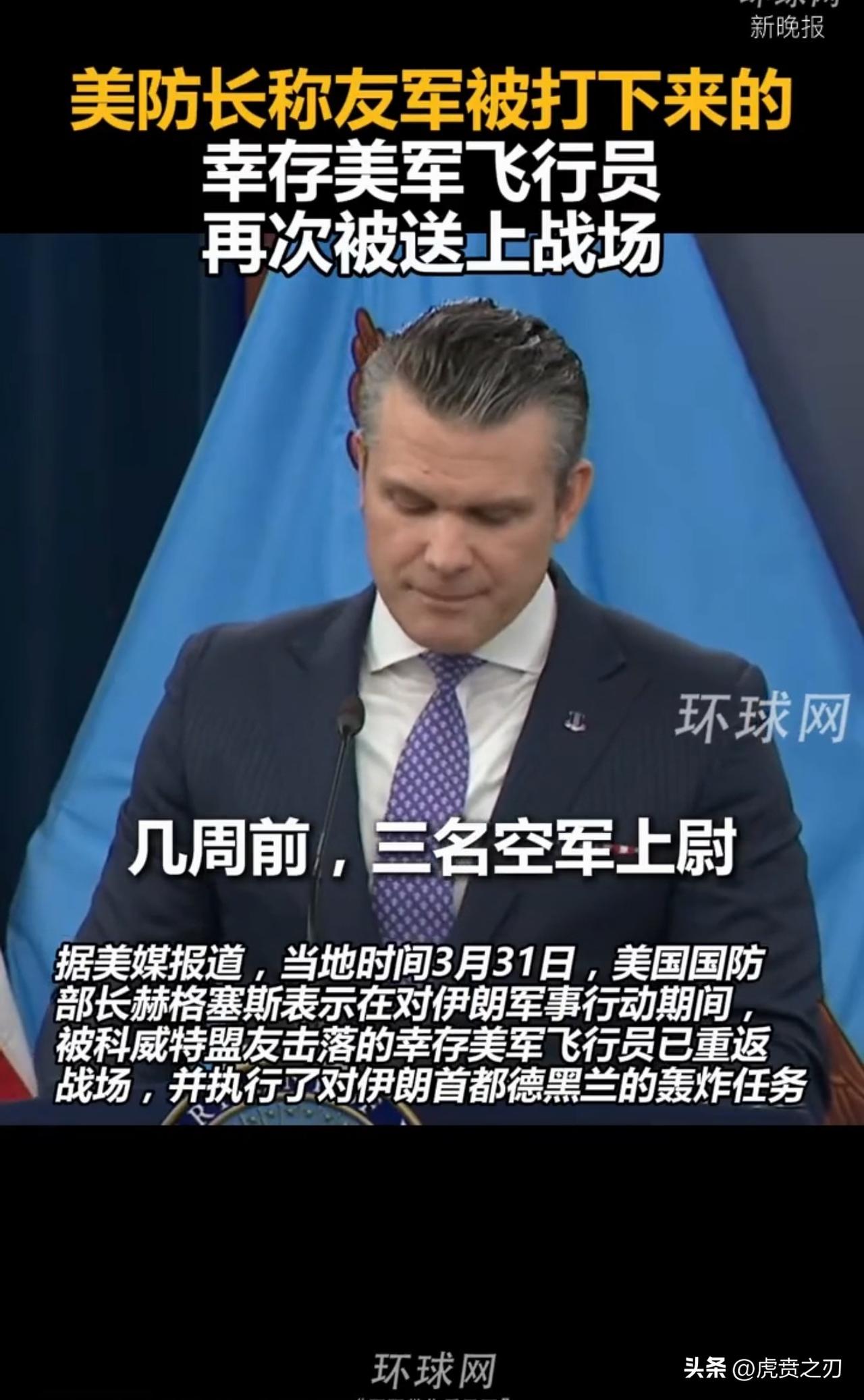 美防长证实：此前被友军误击坠毁的美军F15战斗机幸存飞行员，再次被送上战场。
