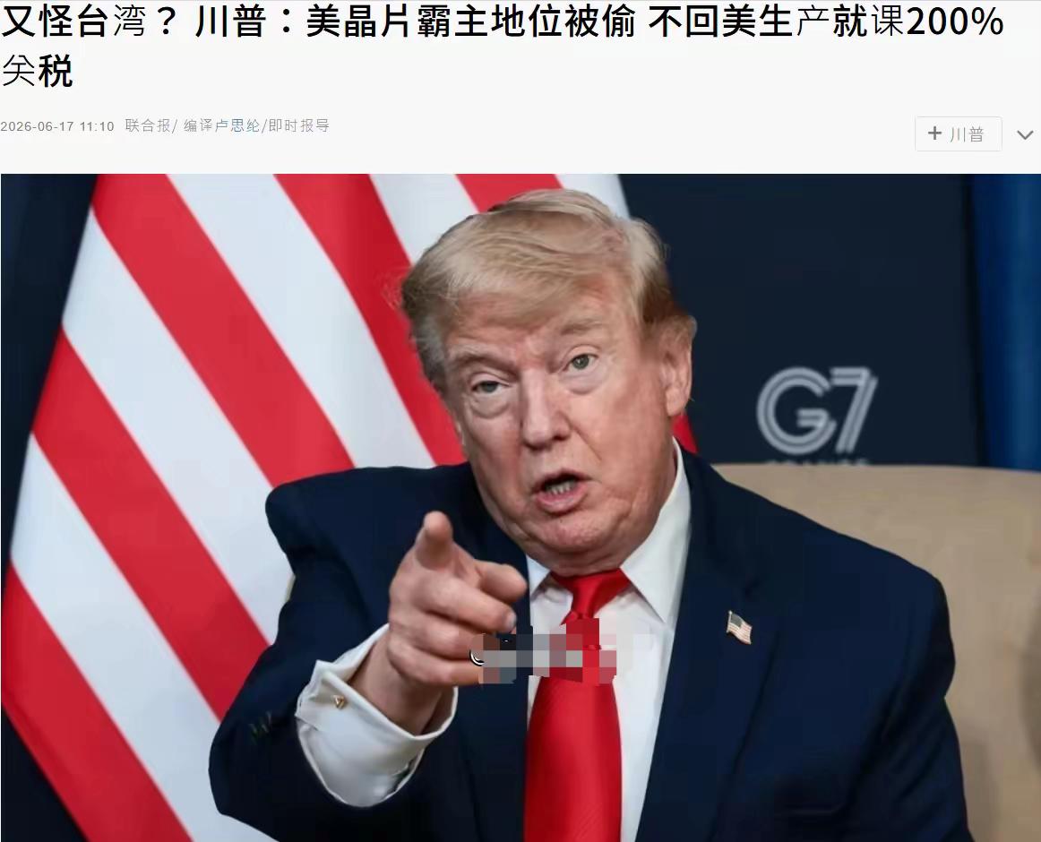 特朗普再次"怪罪"台湾，赖清德又要睡不着觉了。

特朗普在G7峰会上的话，说得非
